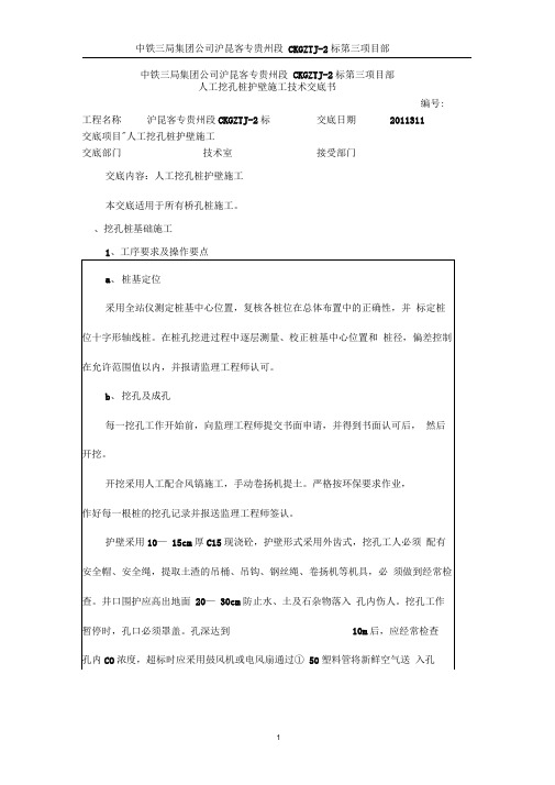 人工挖孔桩护壁施工技术交底