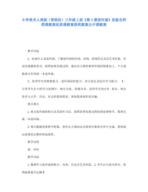 小学美术人美版(常锐伦)三年级上册《第4课连环画》省级名师授课教案优质课教案获奖教案公开课教案A012