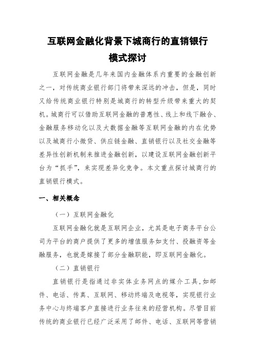 互联网金融化背景下城商行的直销银行模式探讨-中国金融论坛