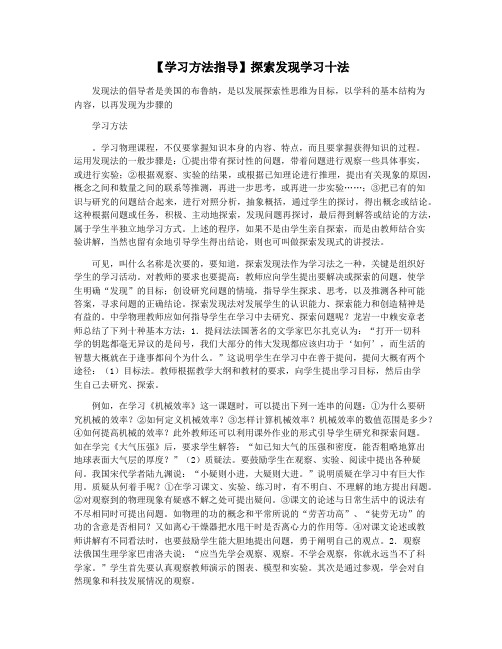 【学习方法指导】探索发现学习十法