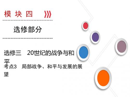 大一轮高考总复习历史(人教版)课件：选修3 考点3局部战争、和平与发展的展望