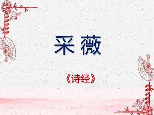 《采薇》优秀课件PPT
