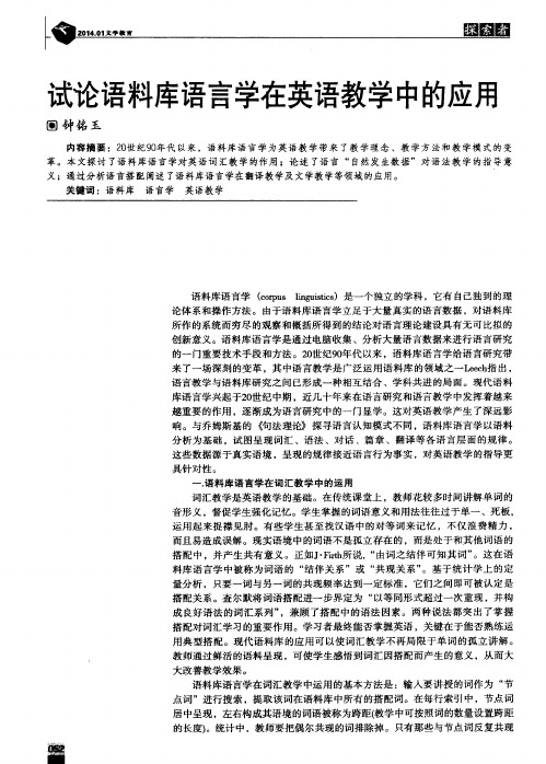 试论语料库语言学在英语教学中的应用