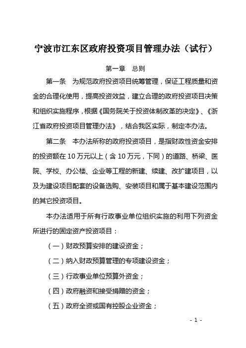 宁波市江东区政府投资项目管理办法(试行)