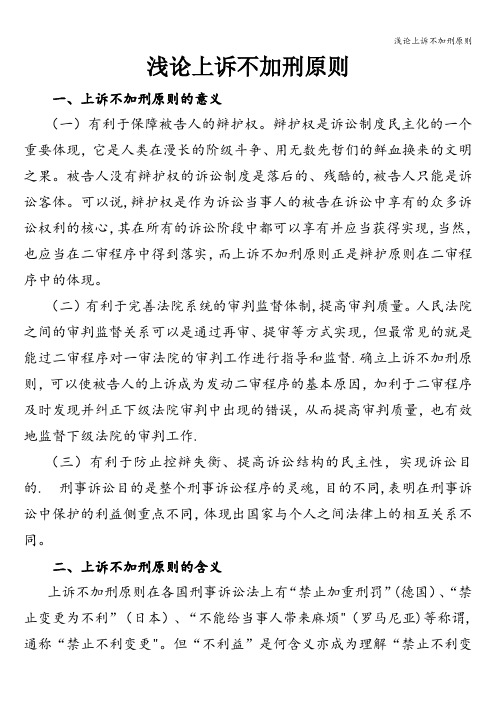 浅论上诉不加刑原则