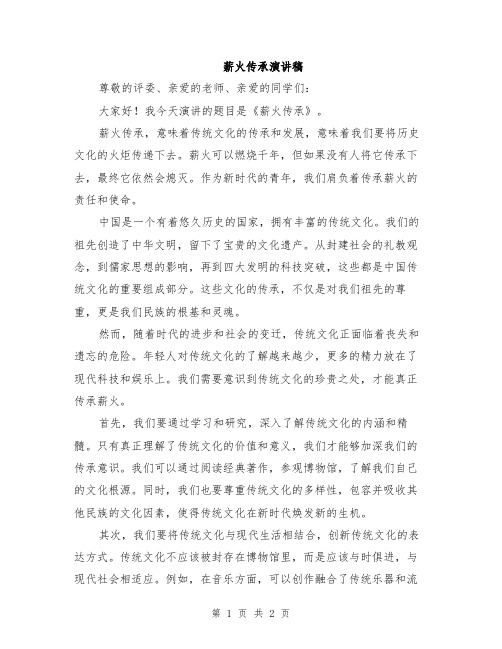 薪火传承演讲稿