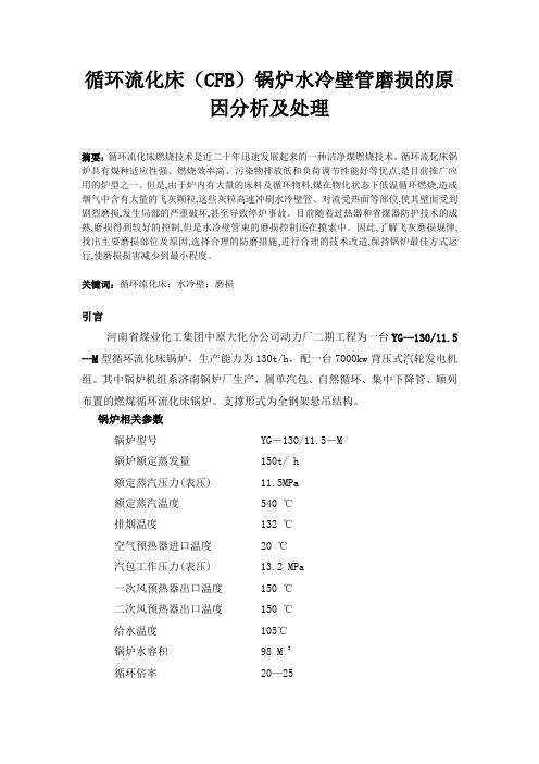 循环流化床(CFB)锅炉水冷壁管磨损的原因分析及处理