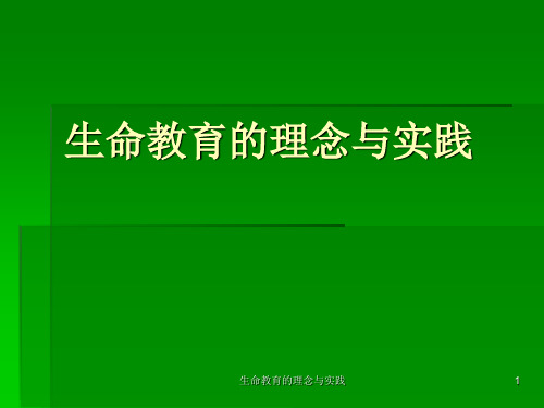 生命教育的理念与实践ppt课件