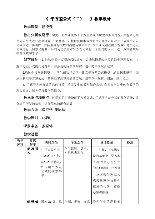 北师大版数学七年级下册1.5.2平方差公式的应用教案设计
