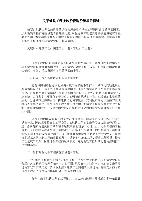 关于地铁工程实施阶段造价管理的探讨
