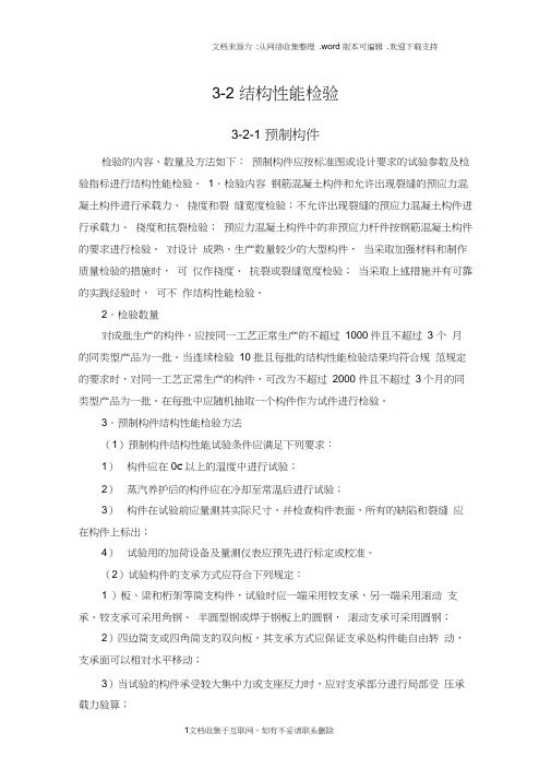 建筑施工手册第四版材料试验与结构检验：结构性能检验32