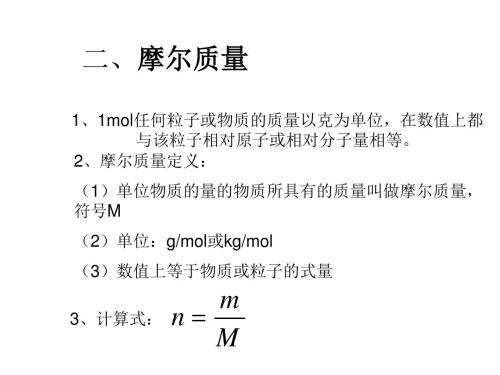 高一物理摩尔质量课件