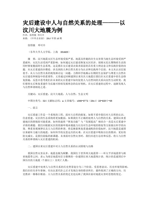 灾后建设中人与自然关系的处理———以汶川大地震为例
