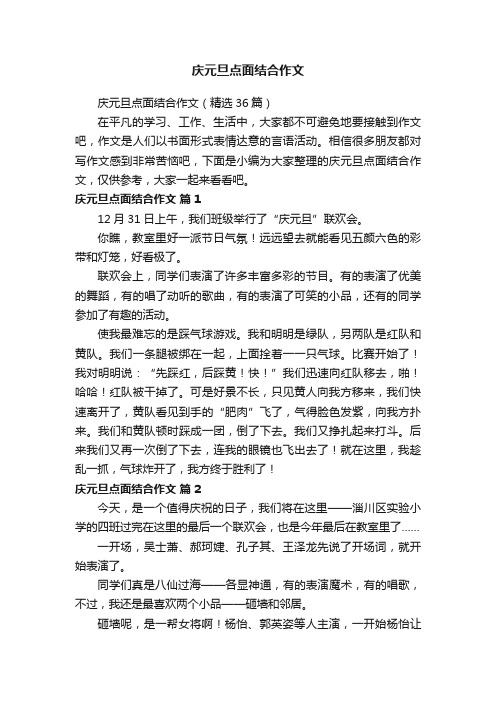 庆元旦点面结合作文（精选36篇）