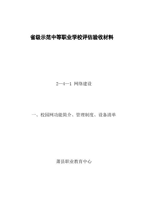 校园网功能简介、管理制度、设备清单