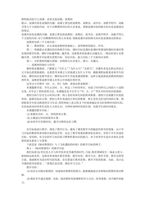 教师面试技巧之说课、试讲及面试篇：说教材