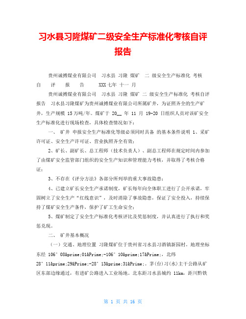习水县习隆煤矿二级安全生产标准化考核自评报告