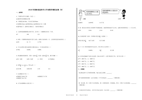 2019年湖南省益阳市小升初数学模拟试卷(8)