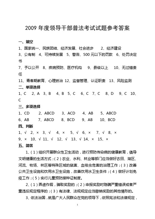 2009年度领导干部普法考试试题参考答案
