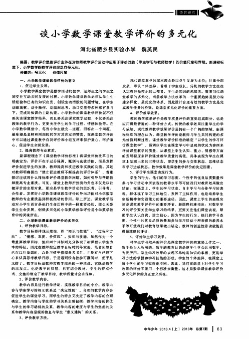 谈小学数学课堂教学评价的多元化