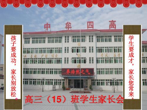 高三(15)家长会