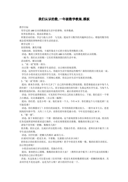 我们认识的数_一年级数学教案_模板