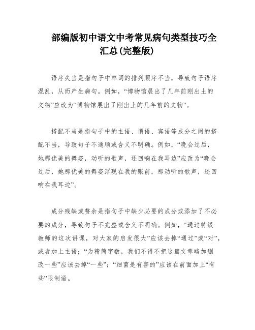 部编版初中语文中考常见病句类型技巧全汇总(完整版)