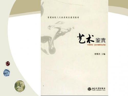 艺术鉴赏-第一章艺术及其鉴赏