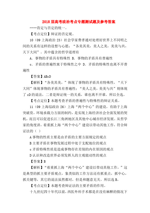 【高三政治试题精选】2018届高考政治考点专题测试题及参考答案