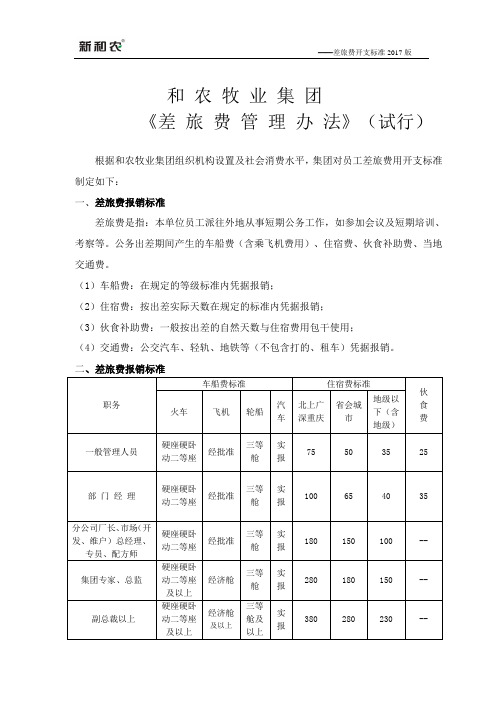 《2017年差旅费开支标准》