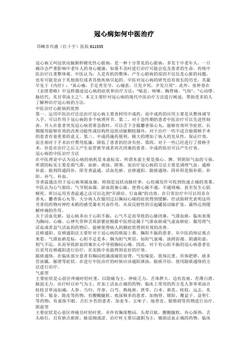 冠心病如何中医治疗