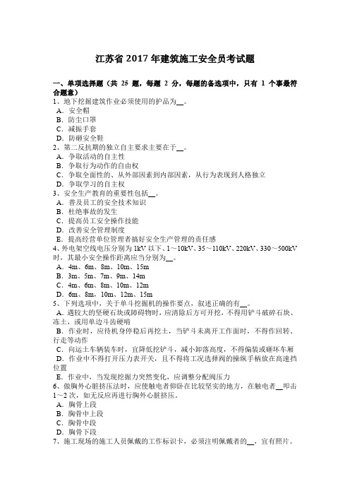江苏省2017年建筑施工安全员考试题