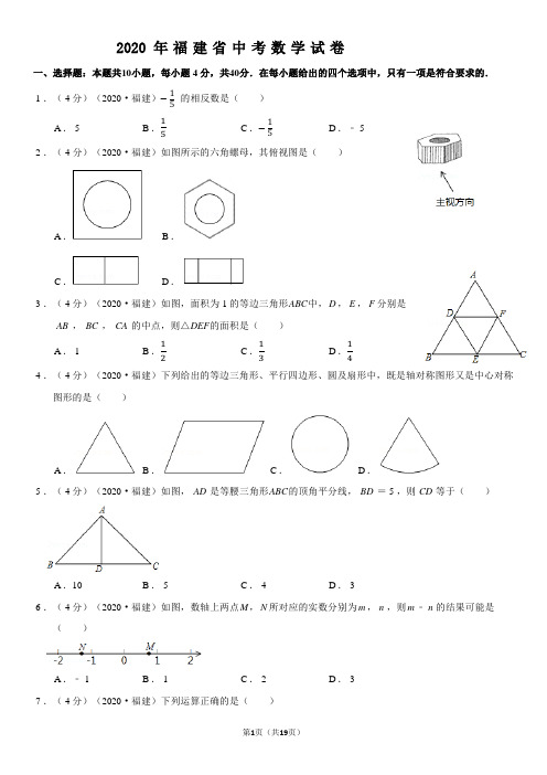 2020年福建省中考数学试卷(含答案)