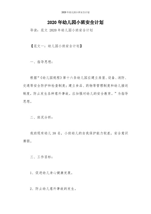 2020年幼儿园小班安全计划