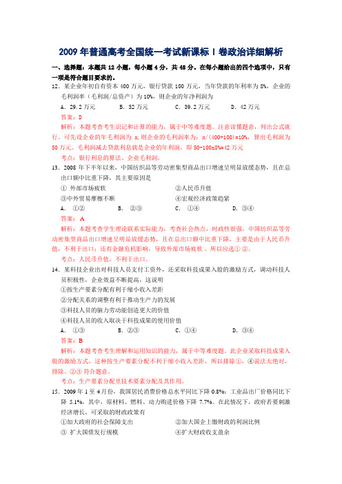 2009年普通高考全国统一考试新课标I卷政治及详细解析word版