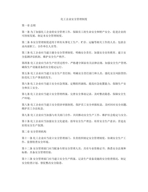 化工企业安全管理制度