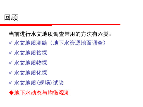 专门水文地质学PPT课件(共12章)第五章地下水动态与均衡