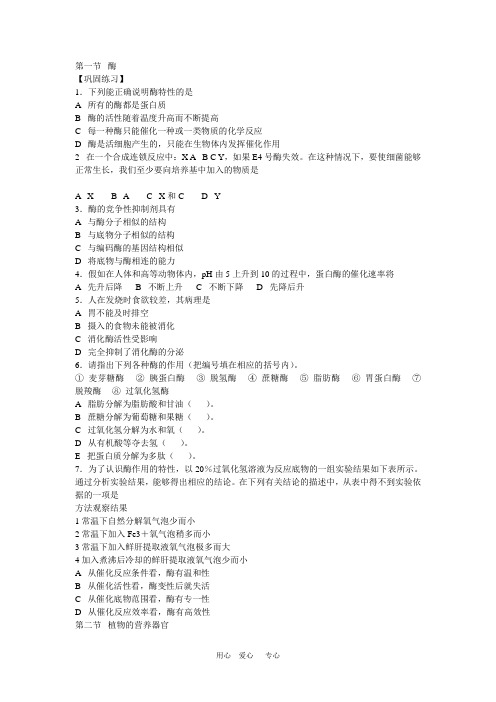 初中生物竞赛辅导教程 第四章  生物的新陈代谢(巩固练习)