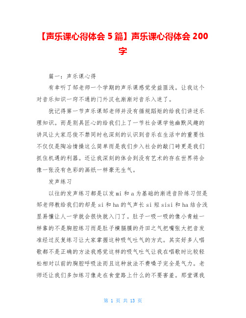 【声乐课心得体会5篇】声乐课心得体会200字