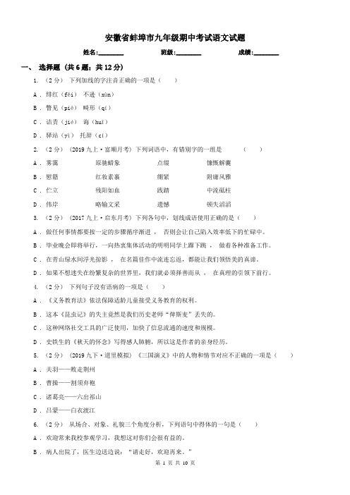 安徽省蚌埠市九年级期中考试语文试题