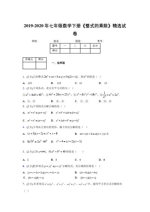 浙教版初中数学七年级下册第六章《因式分解》单元复习试题精选 (566)
