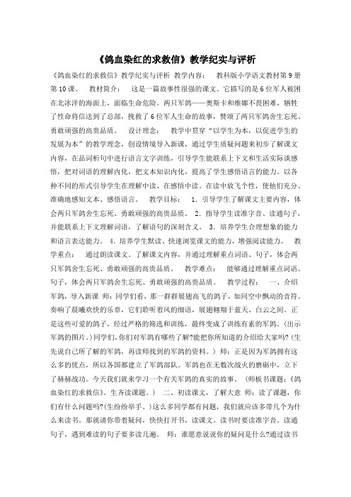 《鸽血染红的求救信》教学纪实与评析