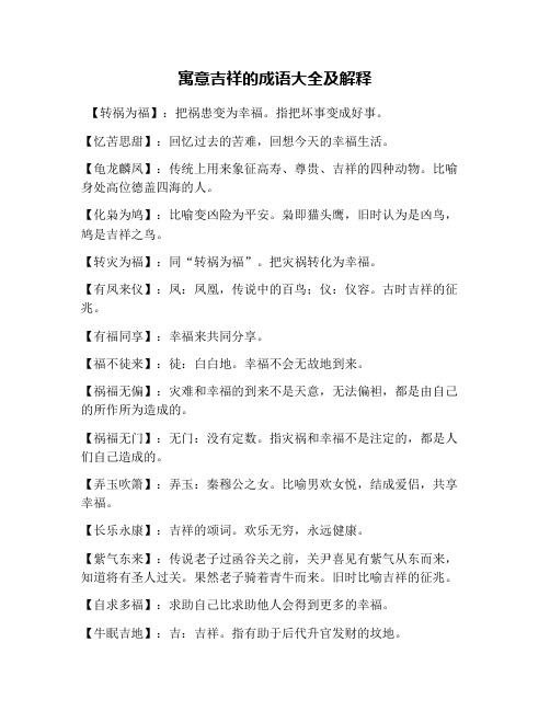 寓意吉祥的成语大全及解释
