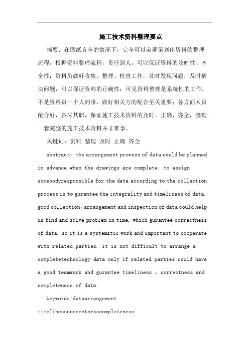 施工技术资料整理要点