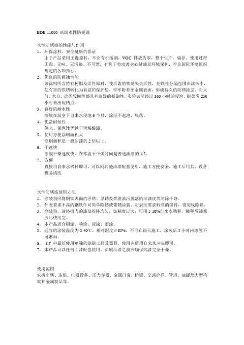 BDE-11000 高级水性防锈漆