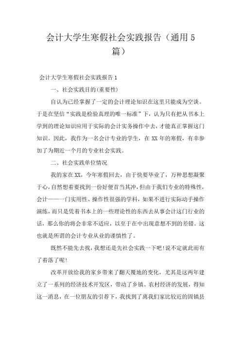 会计大学生寒假社会实践报告(通用5篇)