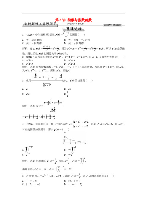 高考数学一轮复习 第2章 基本初等函数、导数及其应用 第6讲 指数与指数函数知能训练轻松闯关 理 北师大版