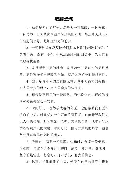 慰藉造句
