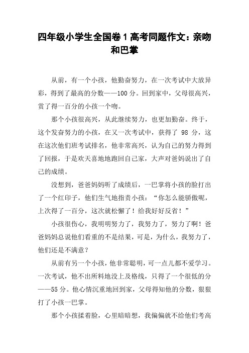 四年级小学生全国卷1高考同题作文：亲吻和巴掌【DOC范文整理】