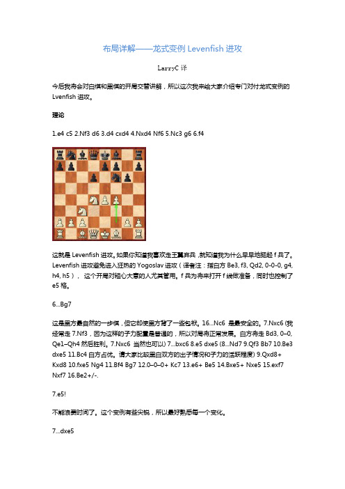 国际象棋布局详解——龙式变例Levenfish进攻